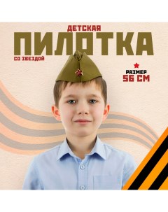 Пилотка детская, люкс, р. 56 см Бока