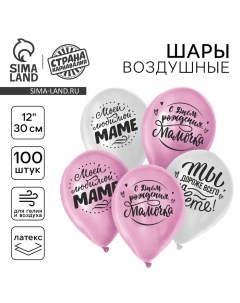 Воздушный шар латексный 12" «Любимой мамочке», 100 шт. Страна карнавалия