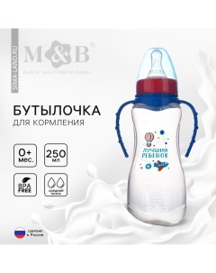 Бутылочка для кормления M&B «Лучший ребёнок», классическое горло, с ручками, от 0 мес., 250 мл., при Mum&baby