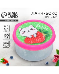 Ланч-бокс круглый «Вкусно», 150 мл Foodvibes