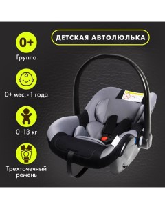 Автокресло детское, автолюлька Safe +, группа 0+, до 13 кг, Серый Крошка я