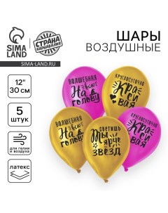 Воздушный шар латексный 12" "Яркие комплименты для девушки", 5 шт. Страна карнавалия