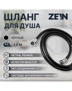 Душевой шланг ZEIN Z09PB, 150 см, антиперекручивание, латунные гайки, черный Zein