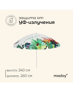 Зонт пляжный, d=260, см h=240 см Maclay