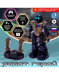 Робот радиоуправляемый «Герой», русский чип, работает от аккумулятора Iq bot