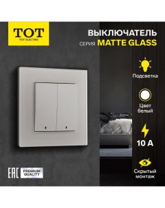 Выключатель Matte Glass, 10 А, 2 кл., с подсветкой, скрытый, стекло, белый Tot