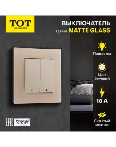 Выключатель Matte Glass, 10 А, 2 кл., с подсветкой, скрытый, стекло, бежевый Tot