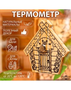 Термометр для бани "Парилочка", деревянный, 17 х 16 см Добропаровъ