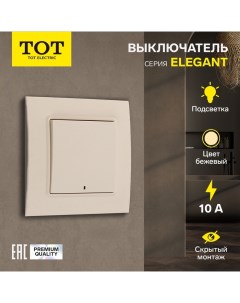 Выключатель Elegant, 10 А, 1 кл., с подсветкой, скрытый, бежевый Tot