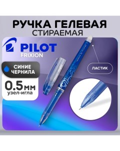 Ручка гелевая стираемая Frixion, узел 0.5 мм, чернила синие, цена за 1 шт Pilot