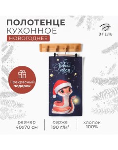 Кухонное полотенце новогоднее "Змейка" 40х70 см, 100% хл, саржа 190 г/м2 Этель