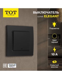 Выключатель Elegant, 10 А, 1 кл., с подсветкой, скрытый, черный Tot