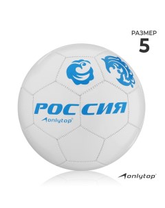 Футбольный мяч «Россия», машинная сшивка, 32 панели, р. 5, PVC Onlytop