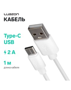 Кабель Luazon, Type-C - USB, 2 А, 80 см, белый Luazon home