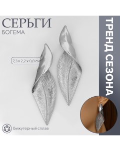 Серьги металл «Богема» скрученный листок, цвет серебро Queen fair