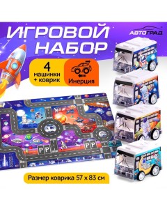 Игровой набор «Космос», 4 инерционные машинки, коврик-дорога Автоград