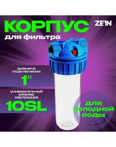 Корпус для фильтра, 10SL, 1", для холодной воды, ключ, крепление, прозрачный Zein