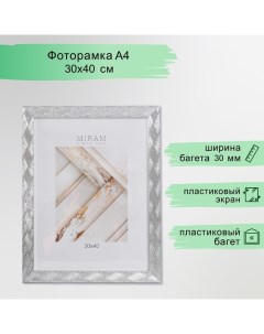 Фоторамка пластик "МИРАМ" 30х40 см, 651629-15, (пластиковый экран) Miram