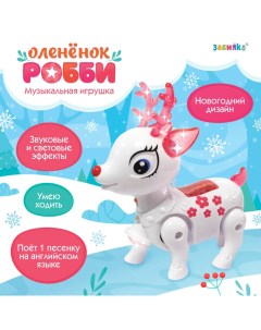 Интерактивная игрушка «Оленёнок Робби», звук, свет, цвет белый Zabiaka