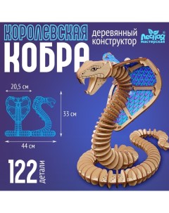 Деревянный конструктор «Королевская кобра», 44х33х20,5 см, 122 детали Лесная мастерская