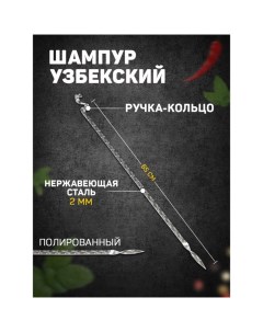 Шампур узбекский для тандыра 65см, ручка-кольцо, с узором Шафран