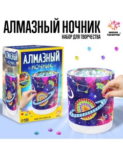 Набор для творчества «Ночник с алмазной вышивкой. Космос» Школа талантов