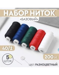 Набор ниток «Базовый», 40/2, 200 м, 5 шт, цвет разноцветный Арт узор