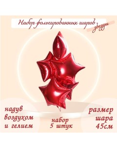 Шары фольгированные 19", звёзды, цвет красный, набор 5 шт. Leti