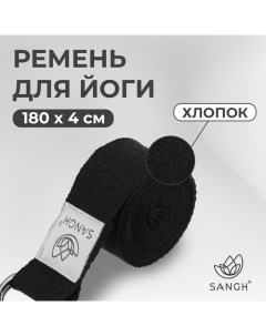 Ремень для йоги, 180х4 см, цвет чёрный Sangh