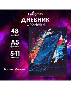 Дневник в мягкой обложке, для 5-11 классов, 48 листов, "Смартфон. Абстракция" Calligrata