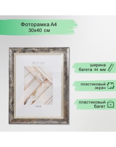 Фоторамка пластик "МИРАМ" 30х40 см, 674483-15, (пластиковый экран) Miram