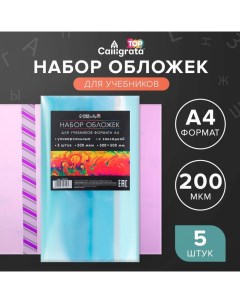 Набор обложек ПЭ 5 штук, 300 х 500 мм, 200 мкм, для учебников формата А4, универсальная, с закладкой Calligrata