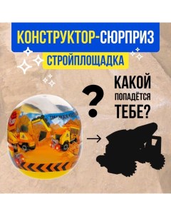 Конструктор-сюрприз «Стройка», в яйце, 4 вида, цвет МИКС Unicon