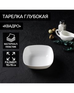 Тарелка глубокая «Квадро», 16?16 см, цвет белый Альтернатива