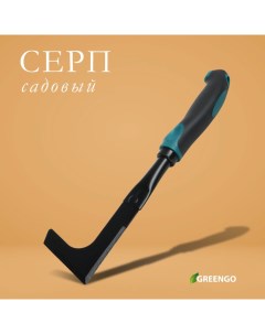 Серп садовый, длина 30 см, эргономичная прорезиненная ручка Greengo