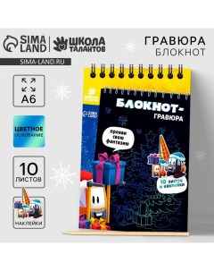 Блокнот - гравюра на новый год «Подарки», 10 листов, лист наклеек Школа талантов