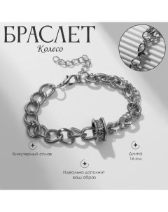 Браслет металл «Колесо» цепь, цвет чернёное серебро, L=16 см Queen fair