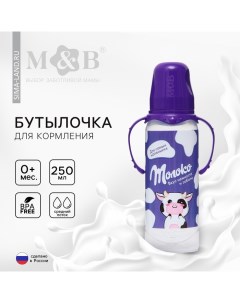 Бутылочка для кормления малыша M&B «Шоколадное молоко», классическое горло, с ручками, от 0 мес., 25 Mum&baby