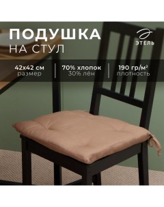 Сидушка "ECO", цвет оливковый, 42х42 см, 70% хл, 30% лён, 190 г/м2 Этель