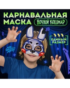 Карнавальная маска «Ночной кошмар. Кроля» Волшебная маска