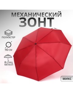 Зонт механический «Однотонный», 3 сложения, 8 спиц, R = 48/55 см, D = 110 см, цвет МИКС Qf