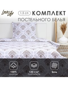 Комплект постельного белья 1.5 сп "Империя" 147*210,150*215,70*70 -1 шт,100% хлопок,бязь 120 г/м2 Lovelife