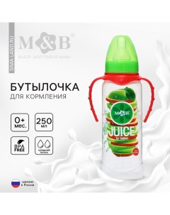 Бутылочка для кормления малыша M&B «Яблочный сок», классическое горло, с ручками, от 0 мес., 250 мл. Mum&baby