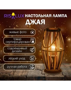 Настольная лампа "Джая" Е27 15Вт черный 20х20х38 см Risalux