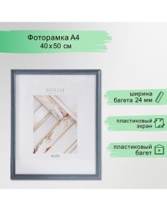 Фоторамка пластик Gallery 40х50 см, 642445 серый (пластиковый экран) Miram