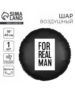 Воздушный шар фольгированный18" «For real man», круг Leti