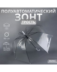 Зонт - трость полуавтоматический «Каркас», 8 спиц, R = 45/55 см, D = 110 см, цвет МИКС Qf