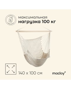 Гамак-кресло, подвесное, 100 х 140 см, цвет белый Maclay