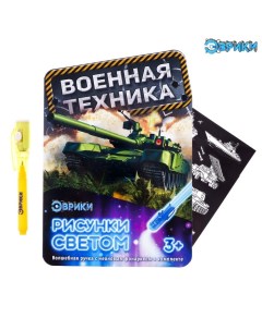 Набор для рисования в темноте «Военная техника», ручка с фонариком и невидимыми чернилами Эврики