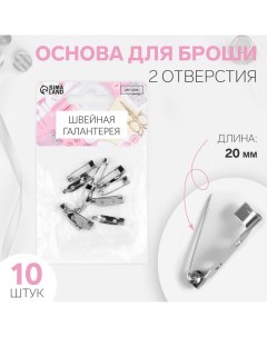 Основа для броши, 2 отверстия, 20 мм, 10 шт, цвет серебряный Арт узор